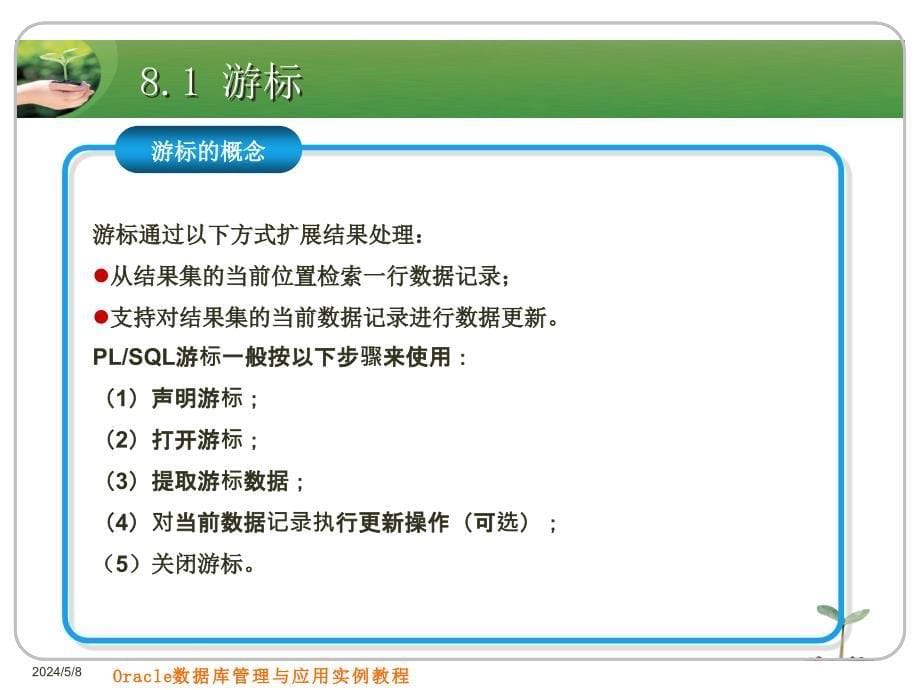 Oracle数据库管理与应用实例教程 教学课件 PPT 作者 刘志成　薛志良 第8章 游标、事务和锁_第5页