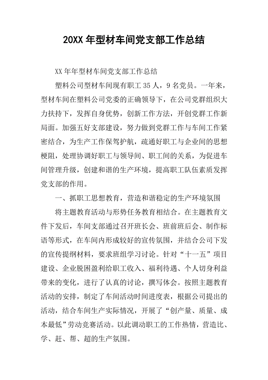 20xx年型材车间党支部工作总结_第1页