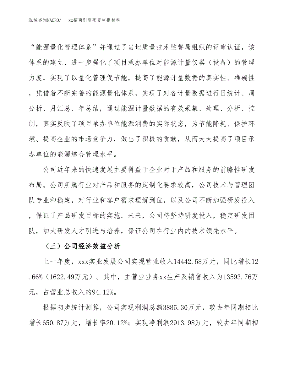 (投资18247.14万元，86亩）xx招商引资项目申报材料_第4页