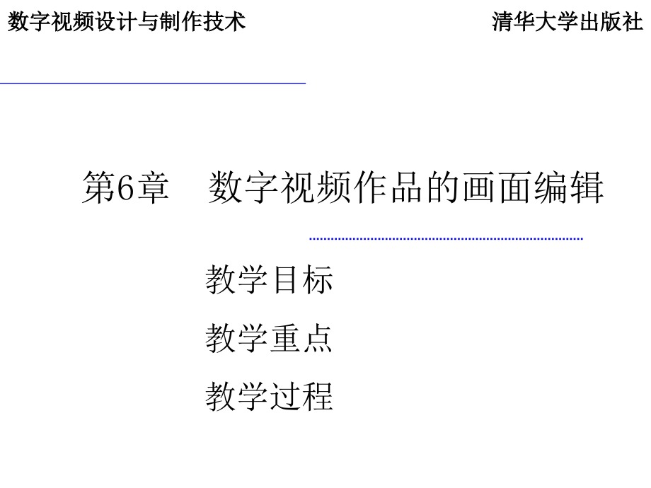 数字视频设计与制作技术 教学课件 ppt 作者  7-302-14178-9j ch06_第1页