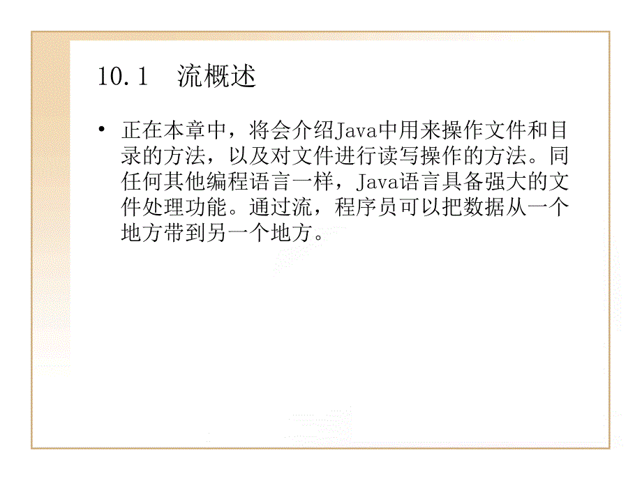 Java程序设计教程 第2版教学课件 ppt 作者  刘慧琳 第10章 IO输入输出流_第2页