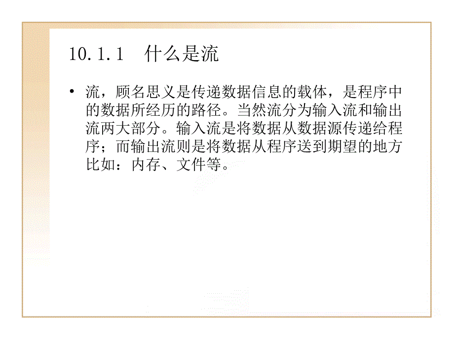 Java程序设计教程 第2版教学课件 ppt 作者  刘慧琳 第10章 IO输入输出流_第3页