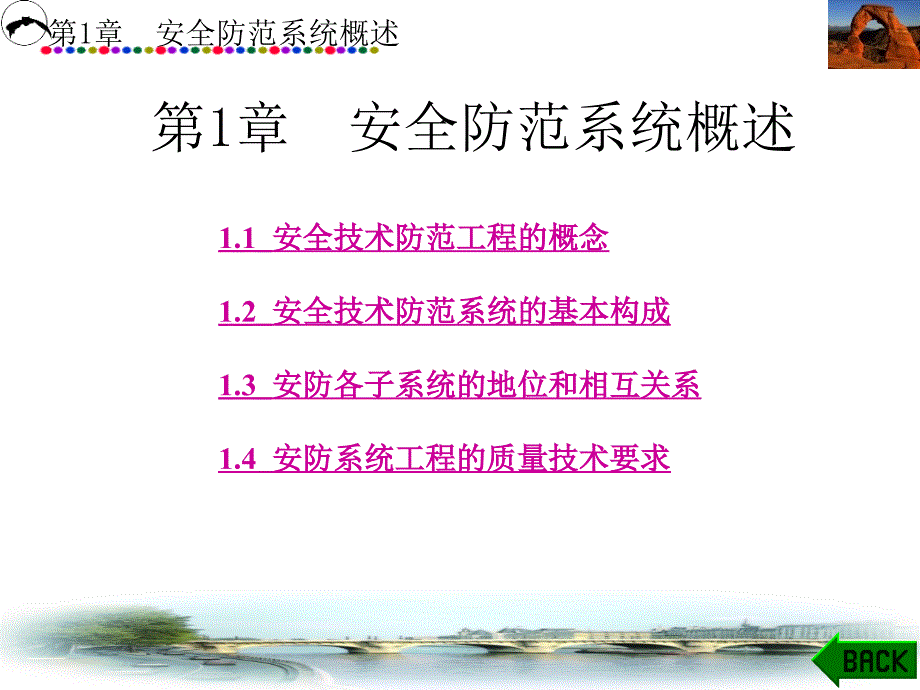 安防系统工程方案设计 教学课件 ppt 作者 金文光 第1－7章 第1章_第1页