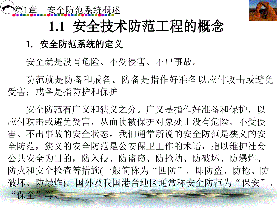 安防系统工程方案设计 教学课件 ppt 作者 金文光 第1－7章 第1章_第2页