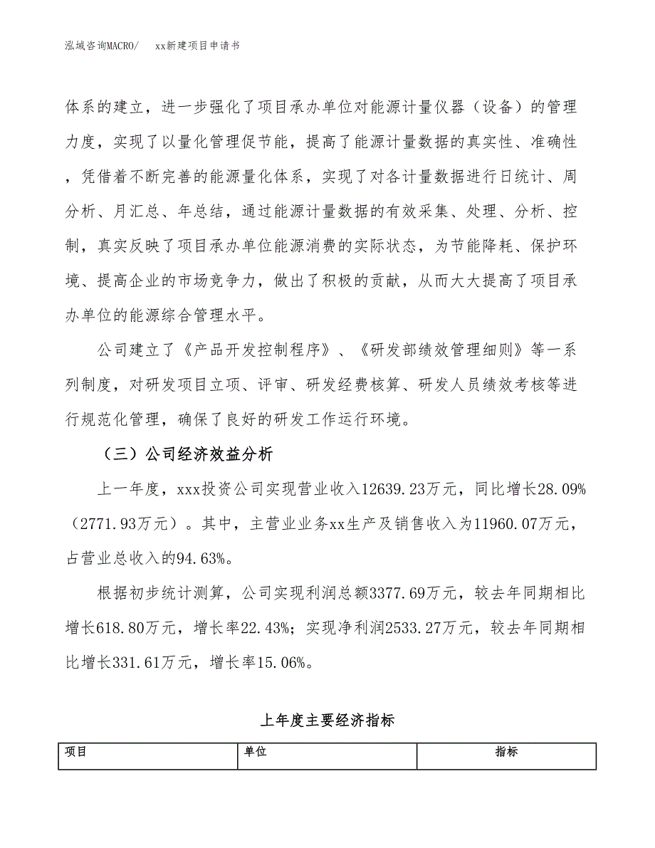 (投资9330.63万元，44亩）xx新建项目申请书_第4页