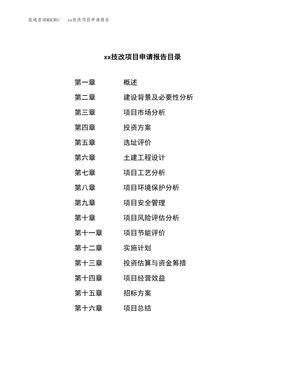 (投资17810.41万元，72亩）xxx技改项目申请报告_第2页