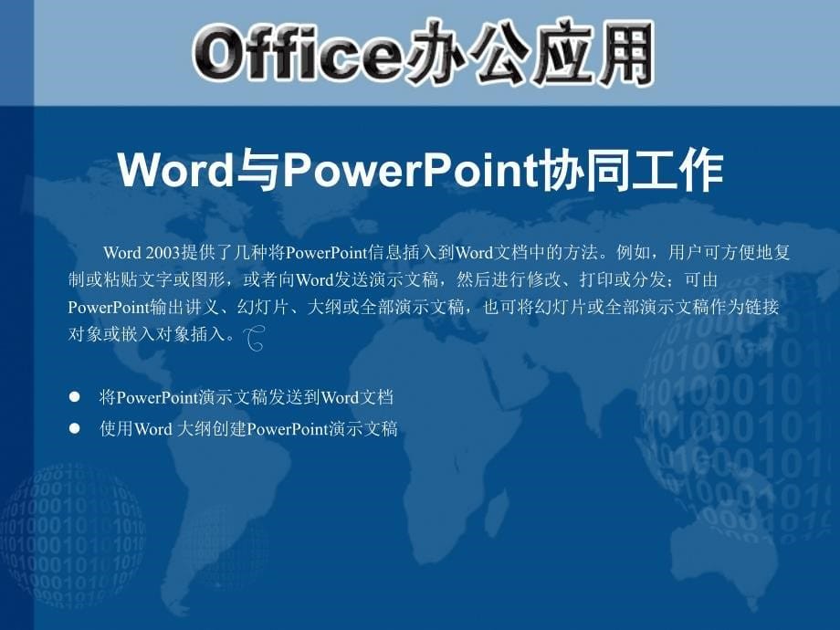 Office办公应用PowerPoint课件 教学课件 ppt 作者 第15章 Office组件之间的协同工作_第5页