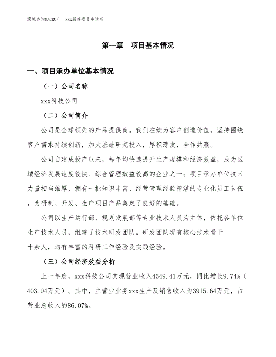 (投资2898.96万元，12亩）xxx新建项目申请书_第3页