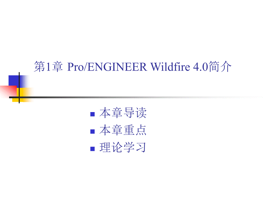 中文版ProENGINEER Wildfire 4.0基础教程 978-7-302-17024-2 第1章 简介_第1页