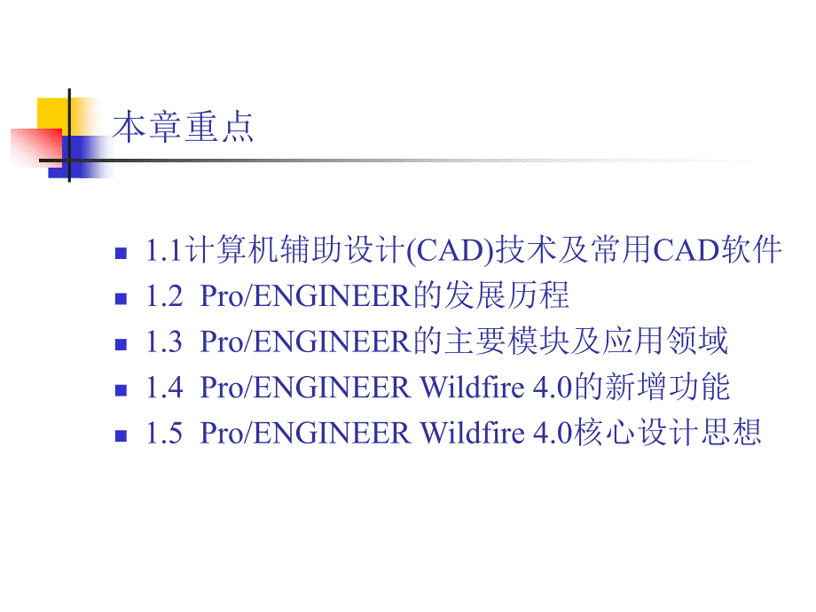 中文版ProENGINEER Wildfire 4.0基础教程 978-7-302-17024-2 第1章 简介_第3页