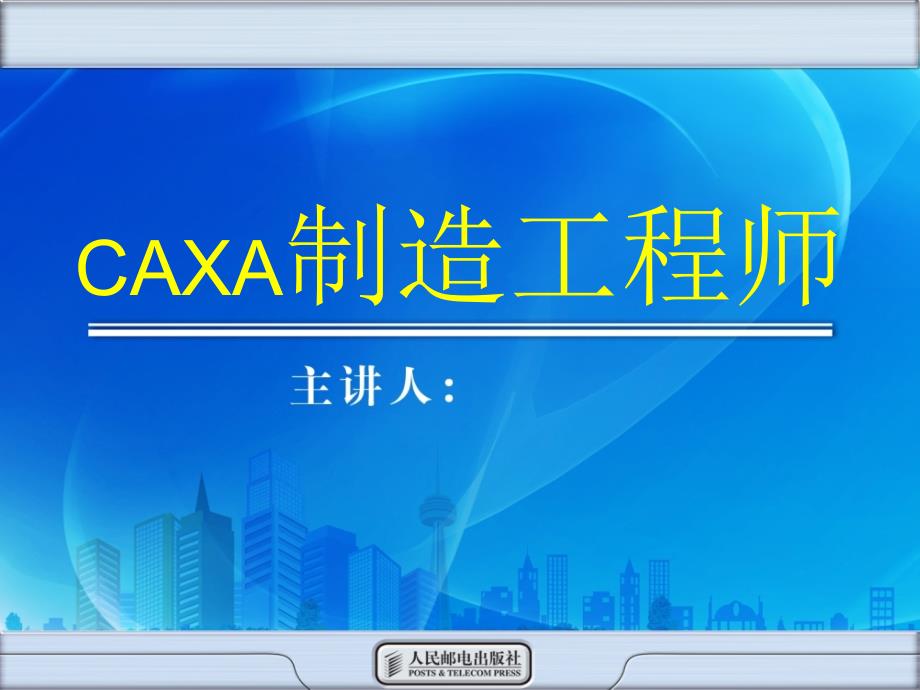 CAXA项目教程——制造工程师2008 教学课件 ppt 孙万龙 董光宗 杨坤1 项目二_第1页