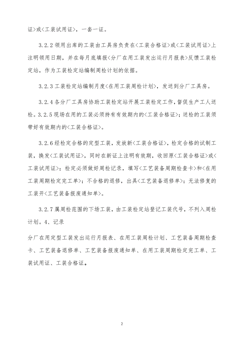 某x上市企业工艺装备周期检定规程_第2页