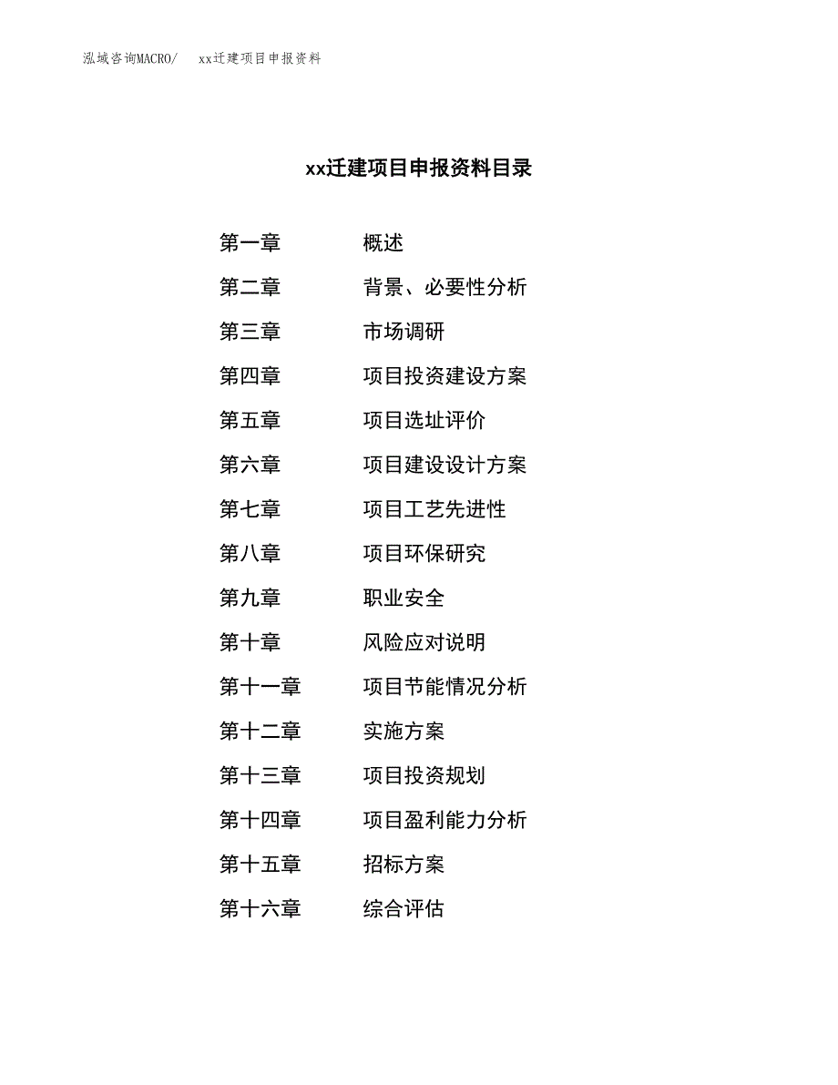 (投资16890.22万元，69亩）xxx迁建项目申报资料_第2页