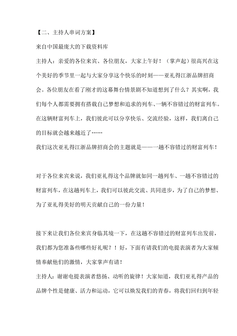 x品牌招商会节目流程策划全案(doc 8)_第3页