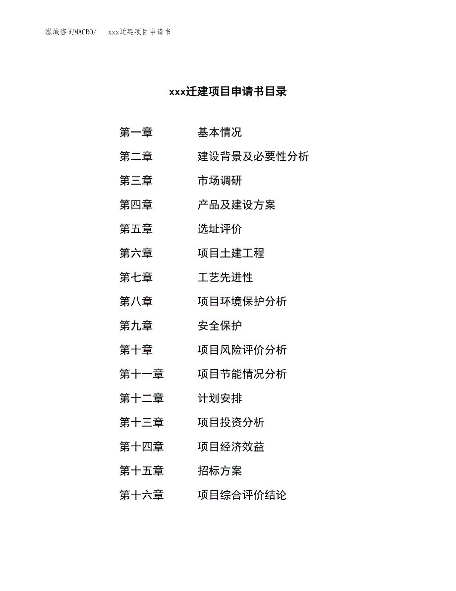 (投资12632.24万元，55亩）xx迁建项目申请书_第2页