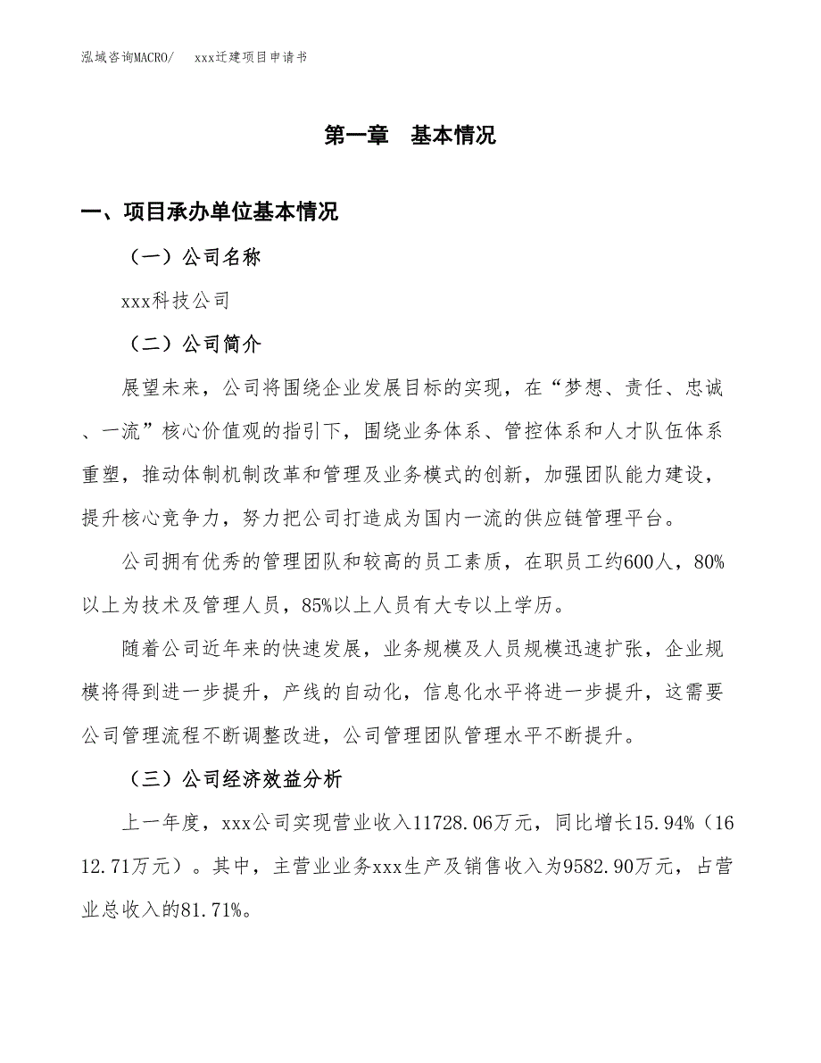 (投资12632.24万元，55亩）xx迁建项目申请书_第3页