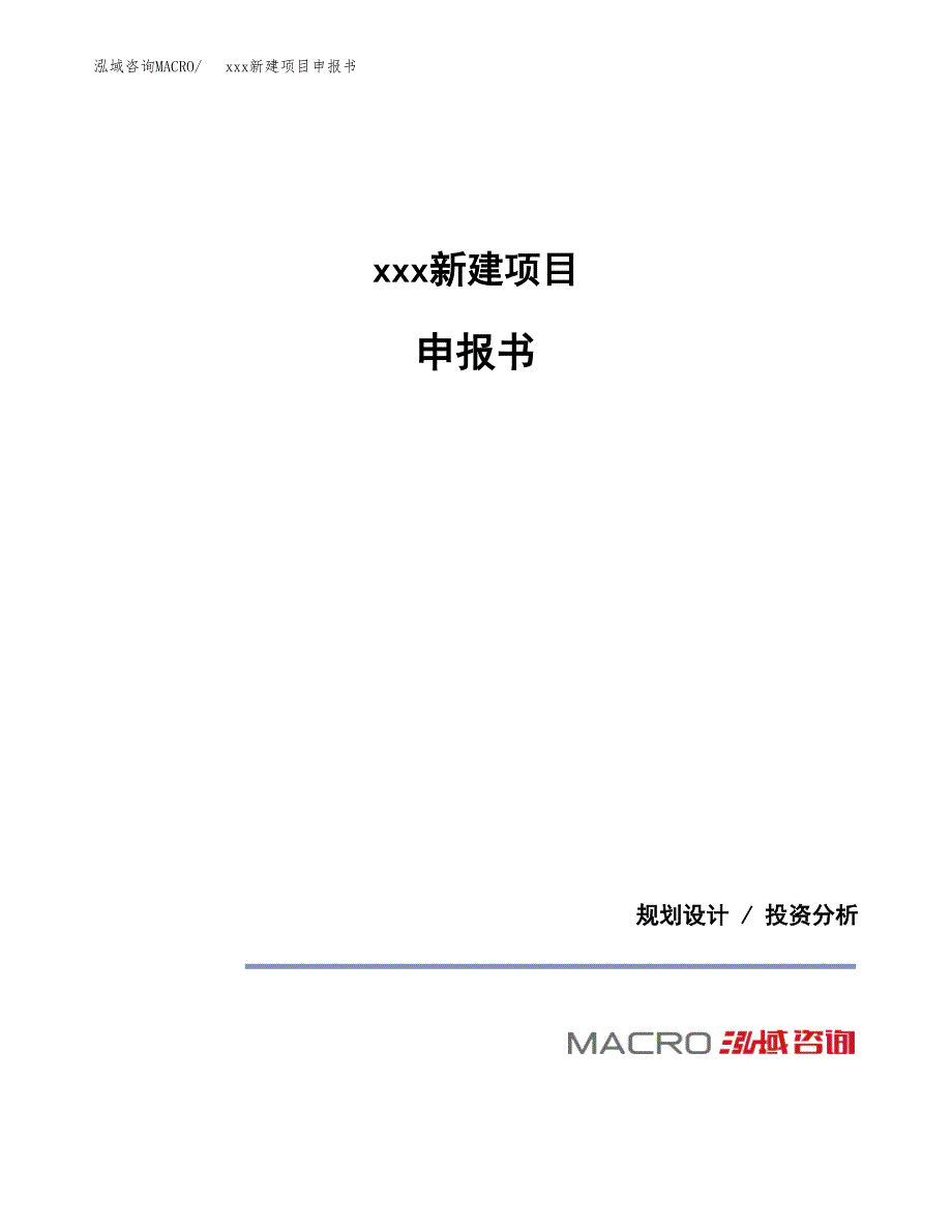 (投资18306.74万元，72亩）xxx新建项目申报书_第1页