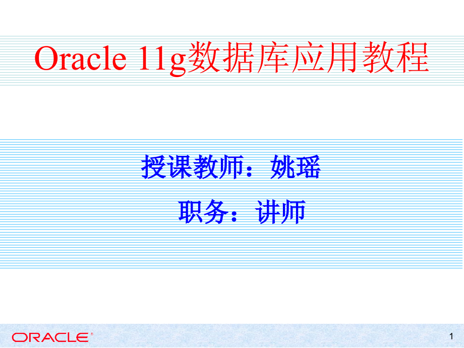 Oracle Database 11g应用与开发教程 教学课件 ppt 作者 978-7-302-31490-5 第11章 存储过程、函数、触发器和程序包_第1页