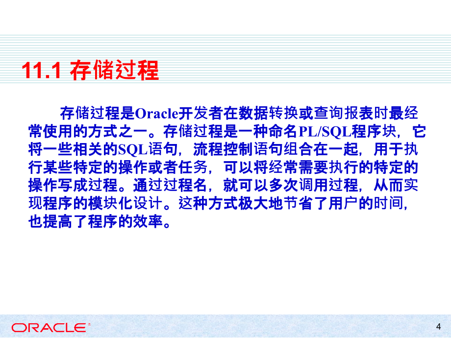 Oracle Database 11g应用与开发教程 教学课件 ppt 作者 978-7-302-31490-5 第11章 存储过程、函数、触发器和程序包_第4页