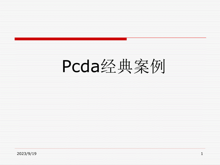 pdca经典案例教程_第1页