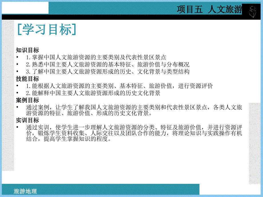 中国旅游地理 第二版  教学课件 ppt 作者 邱云美 项目五： 人文旅游资源_第2页