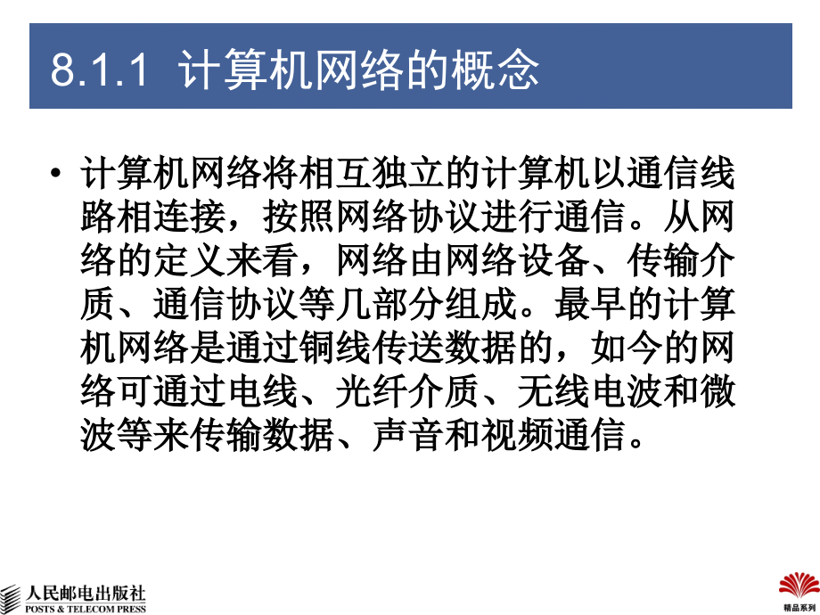 大学计算机基础 教学课件 ppt 作者  宋瑞 左超红 朱训林 第8章  计算机网络及Internet基础_第3页