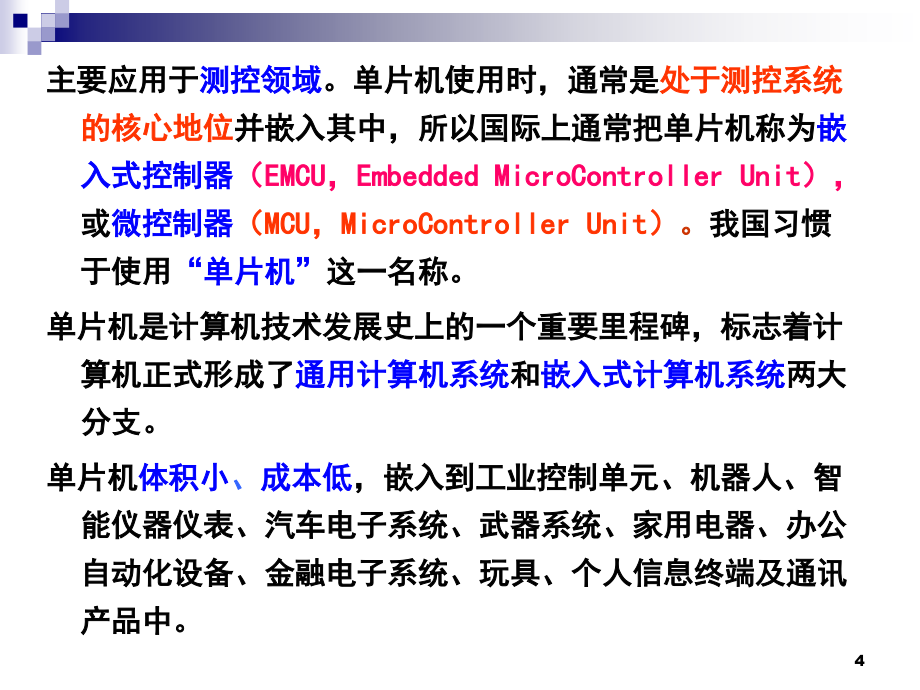 单片机原理及接口技术 C51编程  教学课件 ppt 作者  张毅刚 第1章 单片机概述_第4页