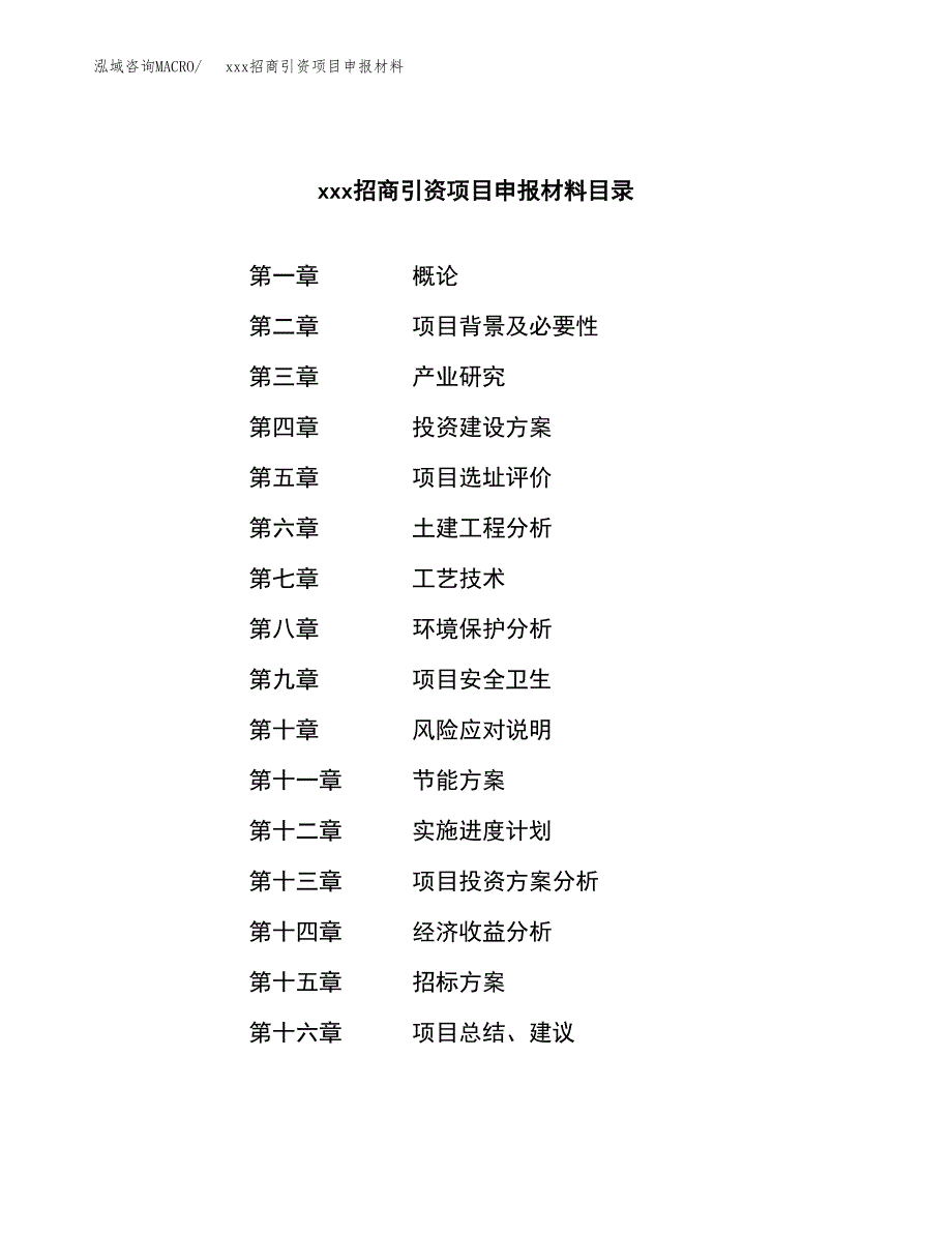 (投资4380.10万元，18亩）xxx招商引资项目申报材料_第2页