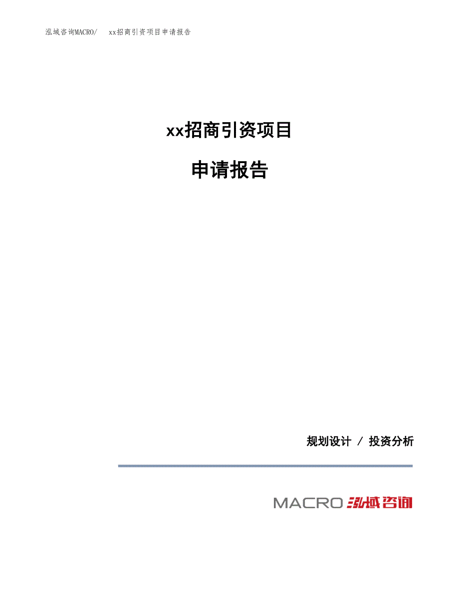 (投资14678.06万元，61亩）xx招商引资项目申请报告_第1页