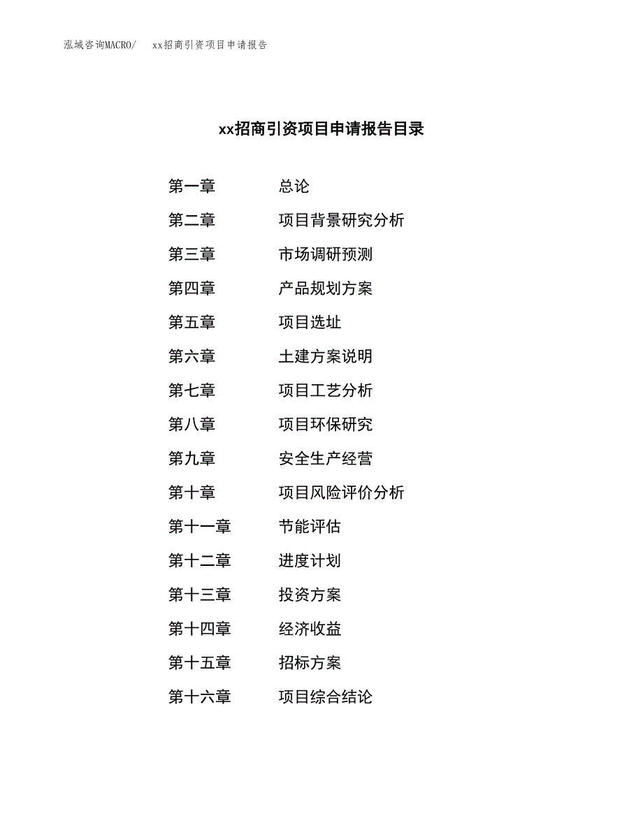 (投资14678.06万元，61亩）xx招商引资项目申请报告_第2页