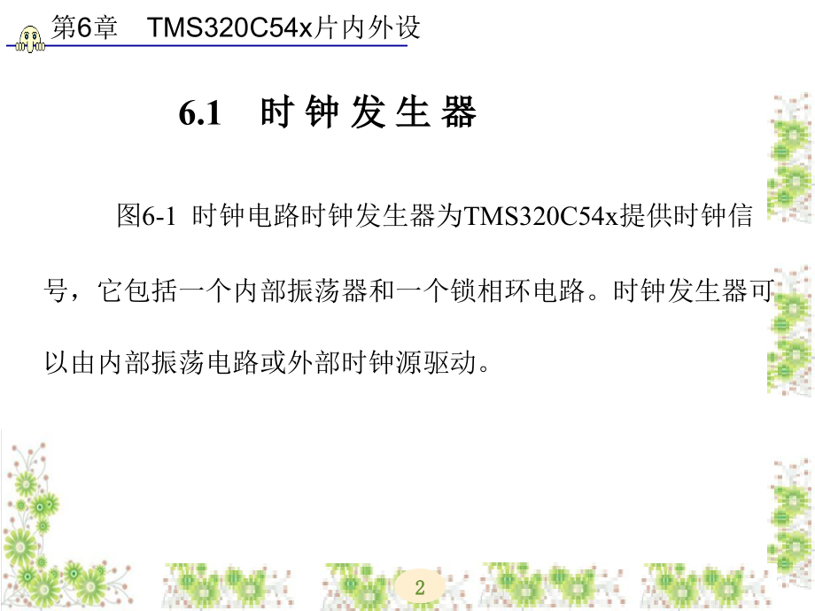 TMS320C54X DSP原理及应用 第二版 教学课件 ppt 作者 乔瑞萍 第5-8章 第6章_第2页