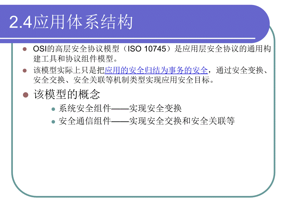 信息安全概论 教学课件 ppt 作者  徐茂智 邹维  1_ 信息安全概论第5讲_第3页