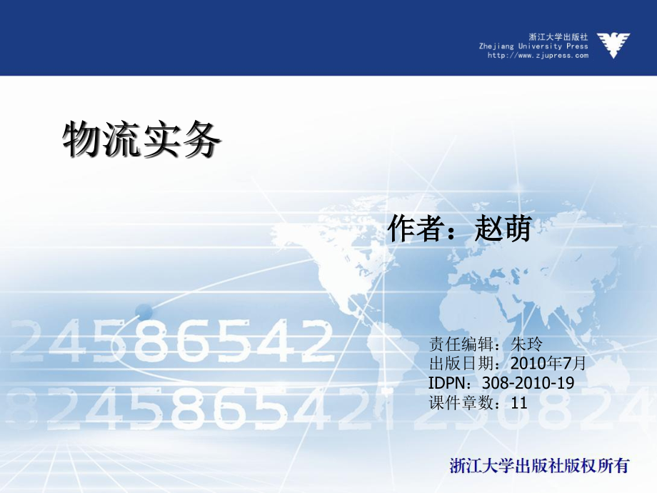 物流实务（高职高专） 教学课件 ppt 作者 朱玲 (8)_第1页