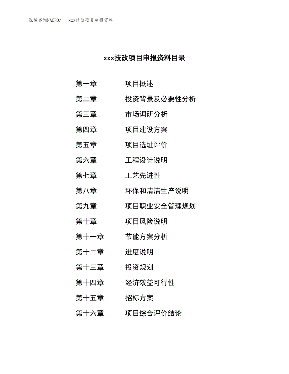 (投资6075.18万元，28亩）xx技改项目申报资料_第2页