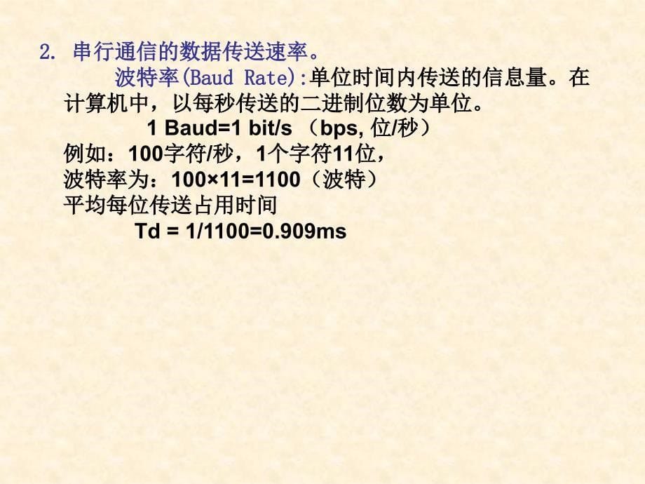 单片机原理与应用 教学课件 PPT 作者 张东亮 第8章串行通信接口_第5页