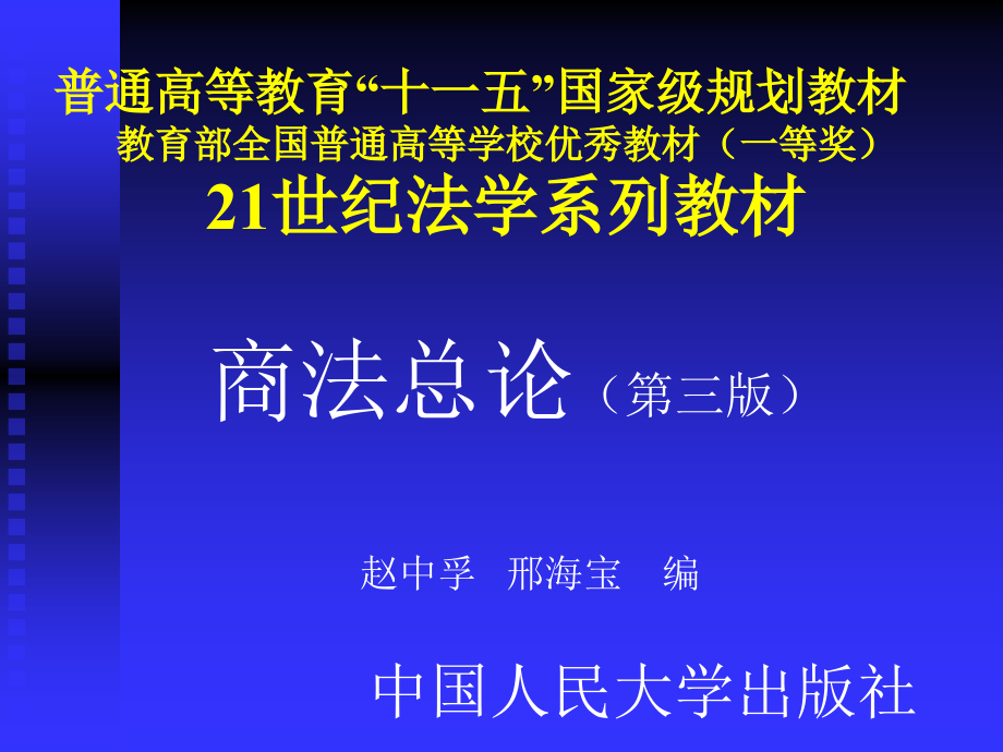 pr普通高等教育十一五国家级规划教材教育部全国普通高等.ppt_第1页