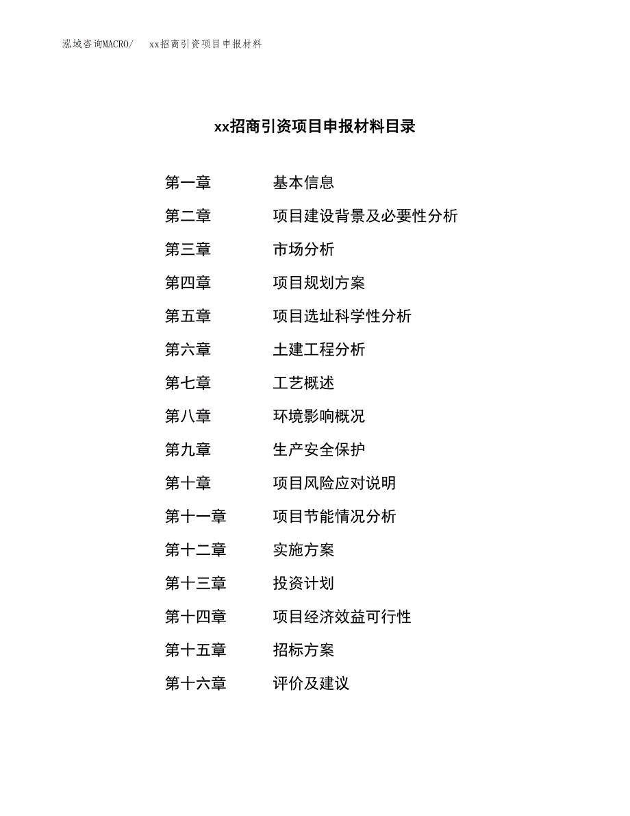 (投资6771.91万元，28亩）xx招商引资项目申报材料_第2页