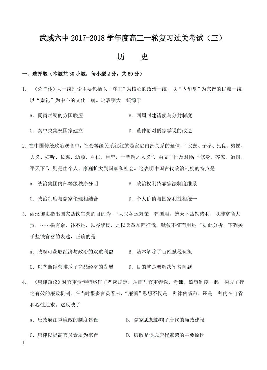 甘肃省武威六中2018届高三一轮第三次阶段过关历史试卷 含答案_第1页