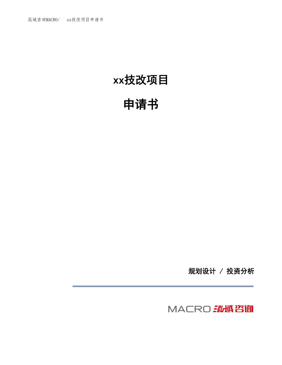 (投资10627.86万元，43亩）xxx技改项目申请书_第1页