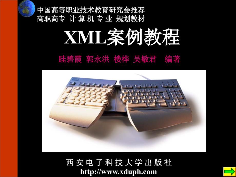 XML案例教程高职 教学课件 ppt 作者 眭碧霞 全书 封面及目录_第1页