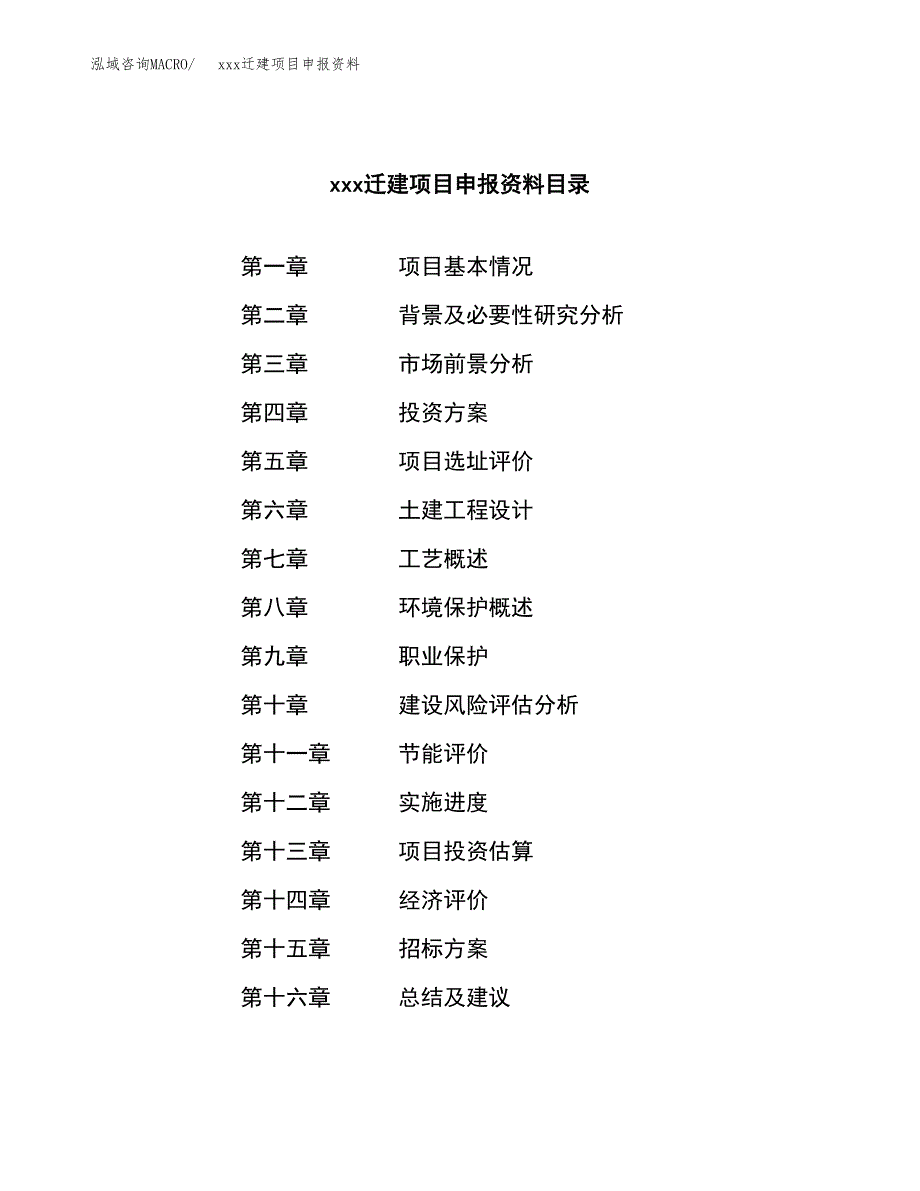 (投资6013.80万元，24亩）xx迁建项目申报资料_第2页