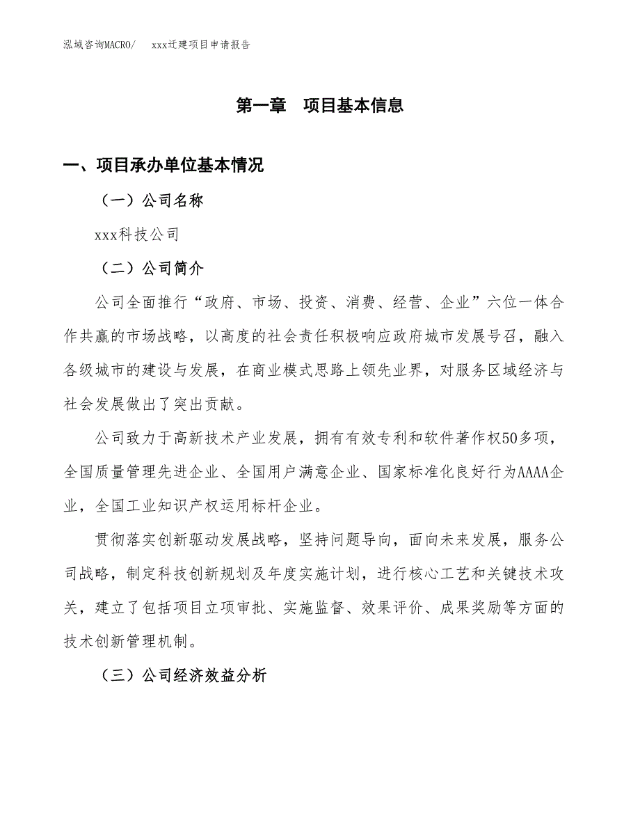 (投资20415.72万元，73亩）xx迁建项目申请报告_第3页