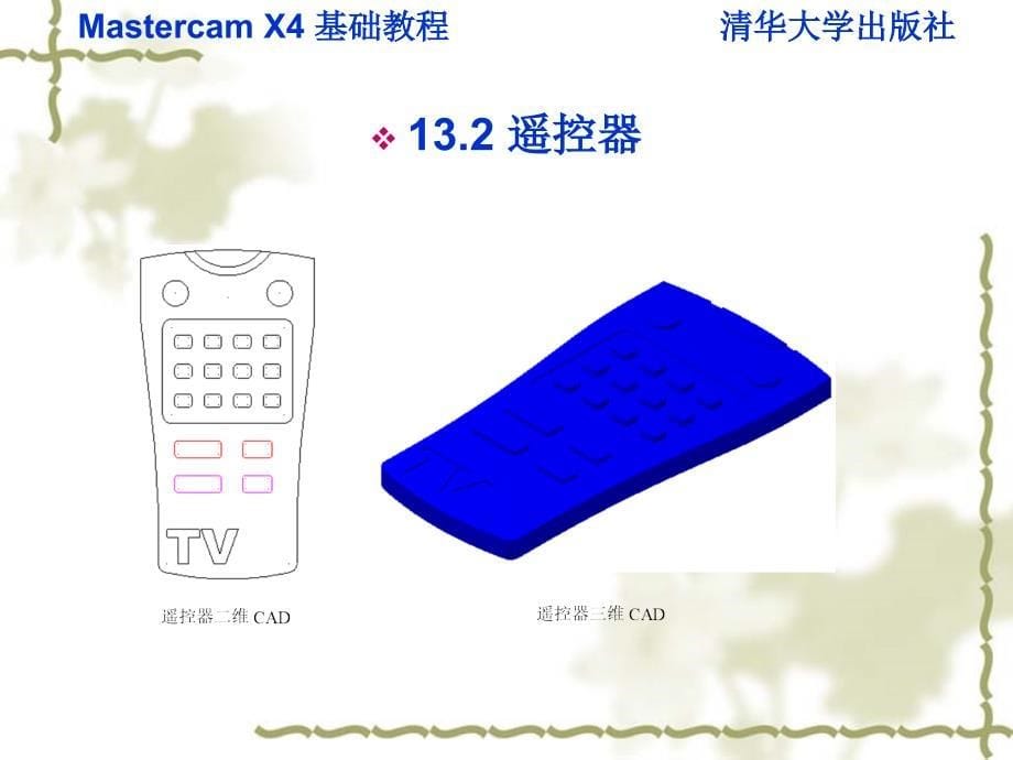 Mastercam X4基础教程 教学课件 ppt 作者  978-7-302-22242-2 第十三章_第5页