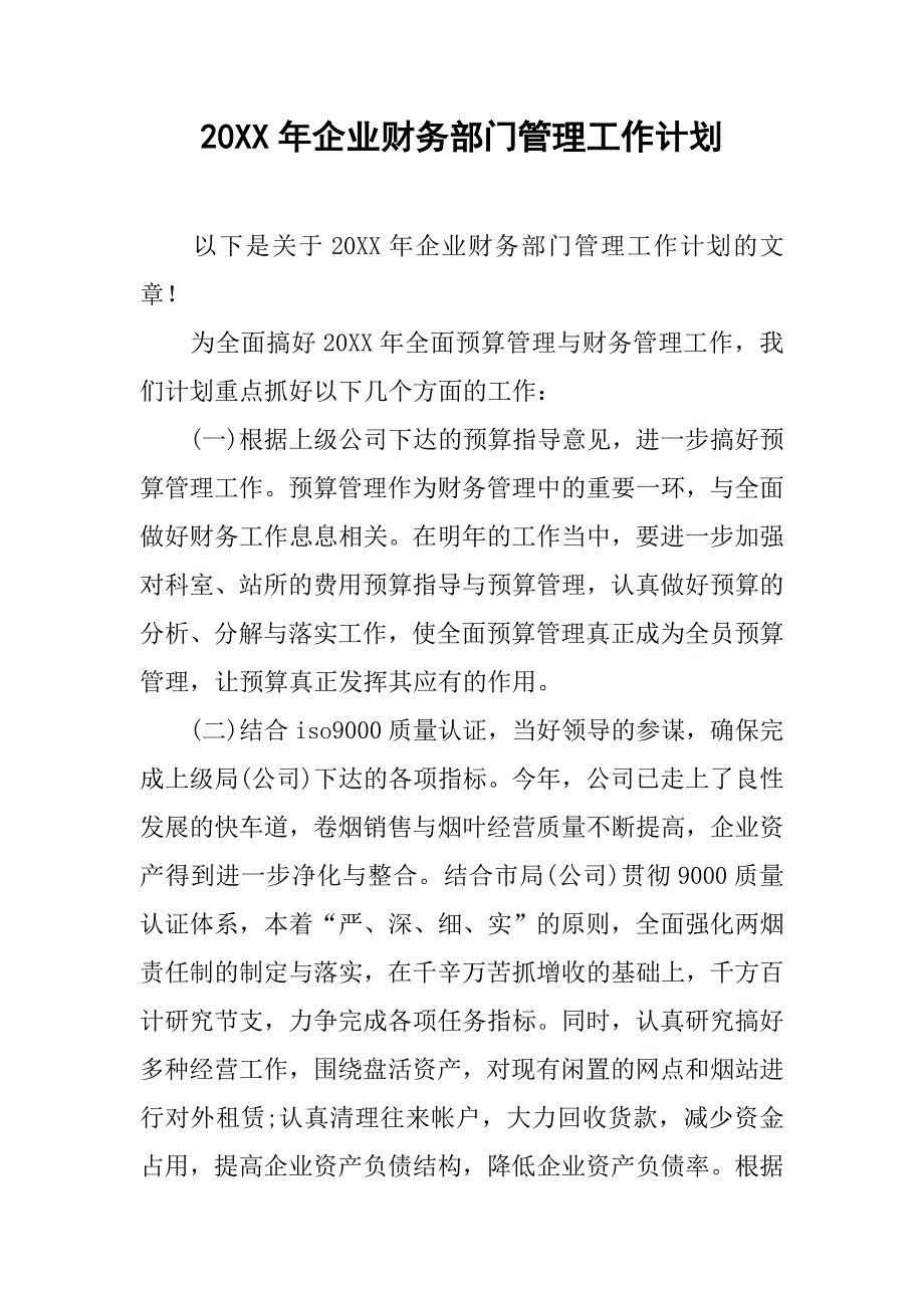 20xx年企业财务部门管理工作计划_第1页