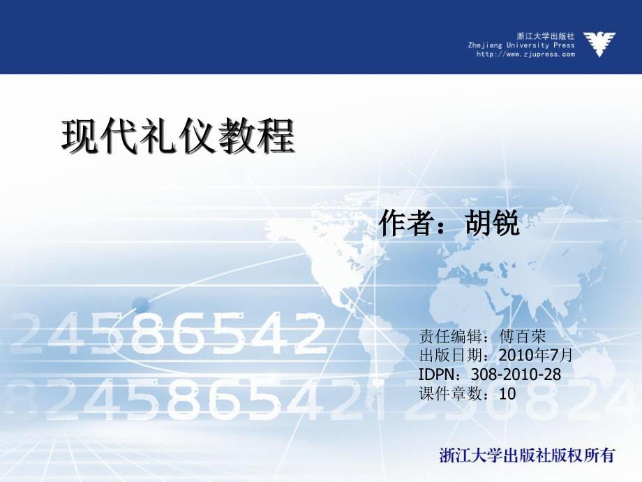 现代礼仪教程 教学课件 ppt 作者 傅百荣 (4)_第1页