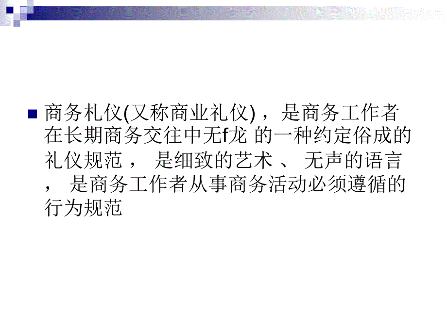 现代礼仪教程 教学课件 ppt 作者 傅百荣 (4)_第3页