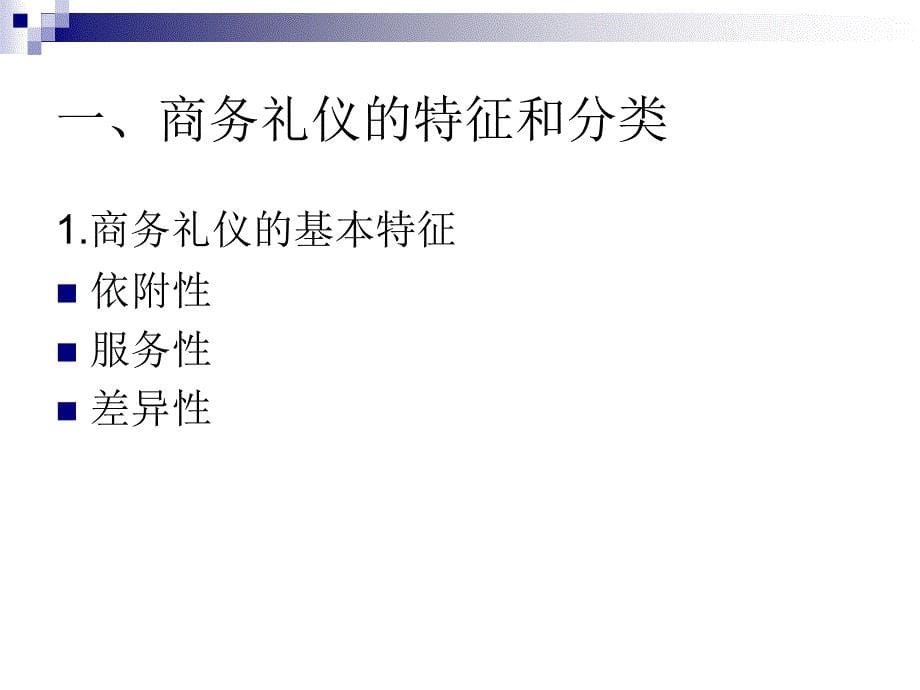 现代礼仪教程 教学课件 ppt 作者 傅百荣 (4)_第5页