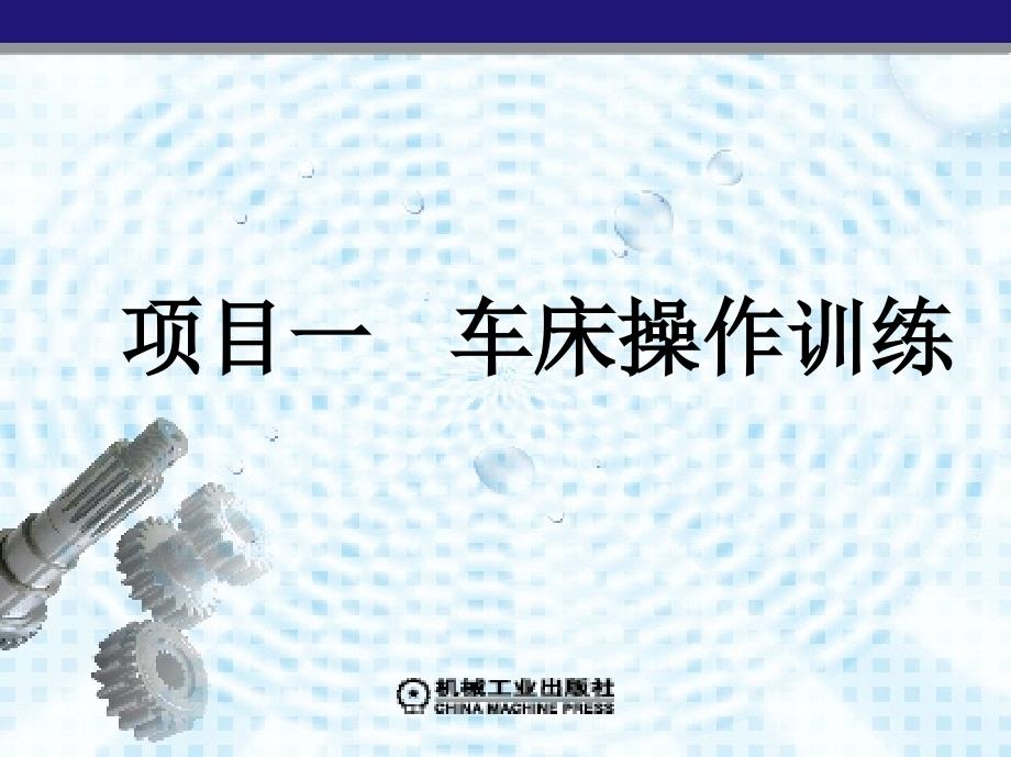 车工工艺与技能训练 教学课件 ppt 作者 吴细辉 1-4 项目一_第1页