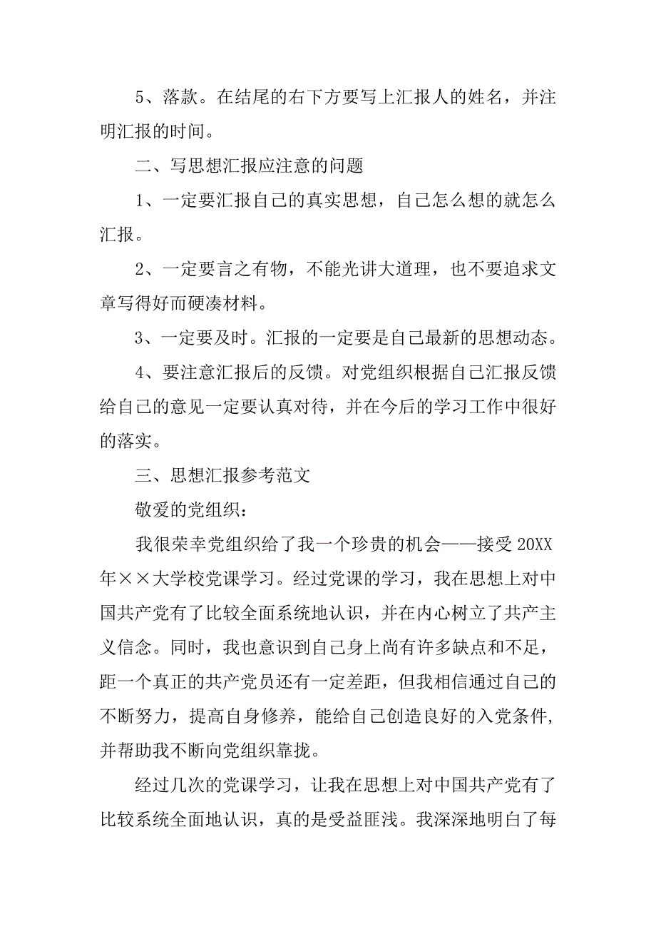 20xx年党校思想汇报格式_第2页