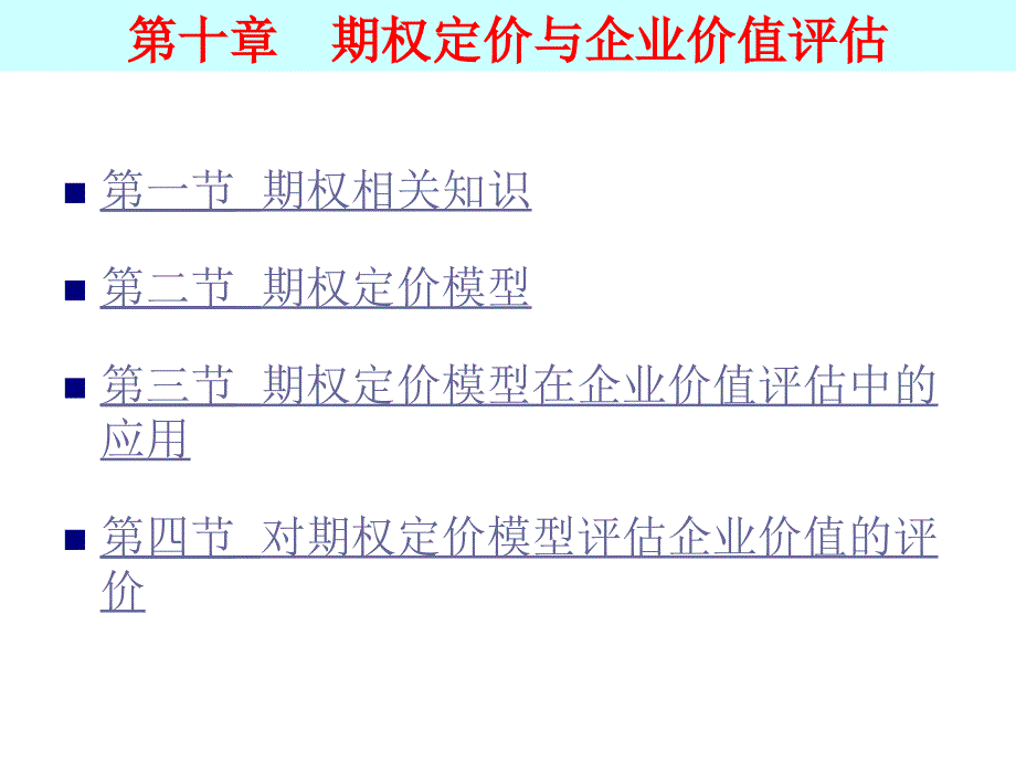 企业价值评估 课件 徐爱农_ 10第十章　期权定价与企业价值评估_第2页